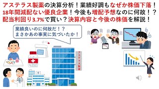 アステラス製薬の決算分析！業績好調もなぜか株価下落！18年間減配ない優良企業！今後も増配予想なのに何故！？配当利回り37で買い？決算内容と今後の株価を解説！ [upl. by Newg]