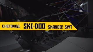 Обзор снегохода SkiDoo Skandic SWT [upl. by Eilsil374]