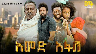 አመድ አፋሽ ሙሉ ፊልም  Ethiopian Movie  Amed Afash  2024 Full Length Ethiopian Film  Marnontv [upl. by Rocca]