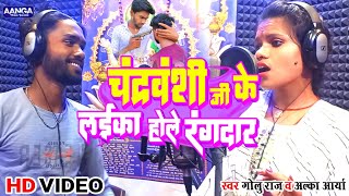 Chandravanshi Ji Ke Laika Hole Rangdar Golu Raj Chandravanshi Song चंद्रवंशी जी के लईका होले रंग [upl. by Euqenimod150]