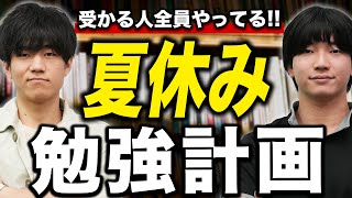 志望校合格の最短ルート！E判定→東京外語大 現役合格者の夏休みの勉強計画を大公開 [upl. by Karalynn686]