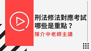 保成陳介中老師│刑法修法對應考試 哪些是重點？108年12月到109年1月刑法修法解密 [upl. by Martinez380]