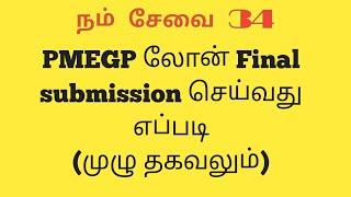 PMEGP FINAL SUBMISSION AND FULL DETAILS IN TAMIL [upl. by East]