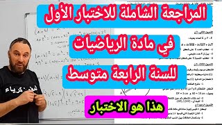 الاختبار الأول في مادة الرياضيات للسنة الرابعة متوسط شامل لجميع الأفكار 2020 نموذج الثاني [upl. by Conall]