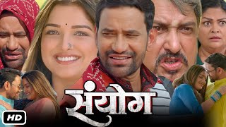 Sanyog Full HD 1080p Bhojpuri Movie I Dinesh Lal Yadav Amrapali Dubey Sanjay Pandey OTT Review [upl. by Norreg794]