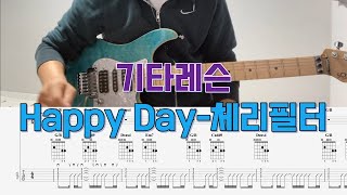 기타 레슨  Happy Day체리필터 [upl. by Peria]