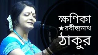 ক্ষণিকা  Khonika  Rabindranath Tagore  Bratati Bandyopadhyay Abritti [upl. by Ahsirahc]