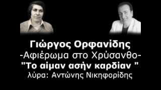 Το αίμαν ασήν καρδίαν [upl. by Ahtnicaj461]