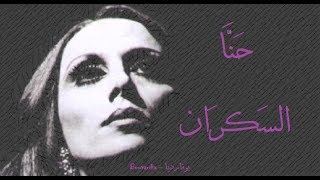 فيروز  حنا السكران  Fairouz  Hanna el sekran [upl. by Anikehs665]