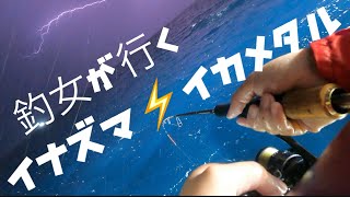 【イカメタル 】【オモリグ 】山陰 日本海 悪天候は釣れないイメージだけど？どうなの？⑤ [upl. by Yesnyl]