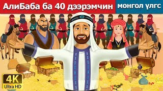 АлиБаба ба 40 дээрэмчин  Alibaba and 40 Thieves in Mongolian  үлгэр үлгэр сонсох монгол үлгэрүүд [upl. by Newby]