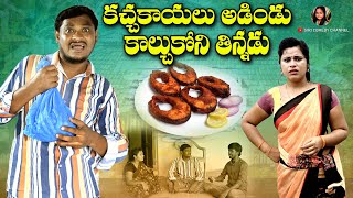 కచ్చకాయలు ఆడిండు కాల్చుకొని తిన్నడు  Kacha Kayalu Adindu Kalchukoni Thinnadu  VILLAGE COMEDY [upl. by Eiclehc]