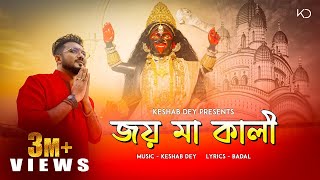 Joy Maa Kali  জয় মা কালী  Keshab Dey  Shyama Sangeet  Bhakti Geeti  Devotional Song [upl. by Aer]