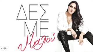 Μαλού  Δες Με  Malu  Des Me  Official Audio Release [upl. by Gena]