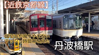 【近鉄】踏切音が鳴りやまないラッシュ時の丹波橋駅 [upl. by Aisset]