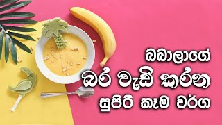 Baby foodබබාලාගේ බර වැඩි කරන කෑමbabage bara wedikarana kemababata kemahealthy baby food [upl. by Durston443]