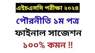 এইচএসসি ২০২৪ পৌরনীতি ১ম পত্র সাজেশন  HSC 2024 Civics 1st Paper Suggestion  HSC Civics [upl. by Aivun202]