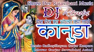 New Rajasthani Marwadi DJ song 2019 Roj Roj ka olba kyu Lave mara kanuda  DJ song Roj ka olba kanud [upl. by Eizle]