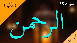 Surah Rahman  Mishary Rashid al Efasy سورة الرحمن  مشاري العفاسي  Quran TilawatFollowers [upl. by Tamar]