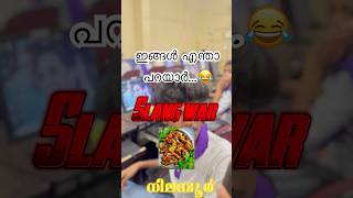 ഇതിന് ഇത്രയ്ക്കും പേരോ…slang war part31 [upl. by Gerdy]