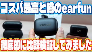 コスパ最高だと噂のEarFun Air Pro 4を他機種と比較検証してみました。SONY WF1000XM4Sennheiser CX PlusAmazon echo Buds [upl. by Nodearb]