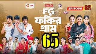 Fakir Gram Natok 65। ফকির গ্রাম নাটক 65।Bangla New Natok 2023 । Sajol SabujIfti Mim Drama 2023 [upl. by Kerman]