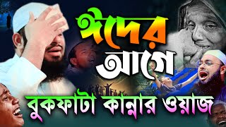 ঈদের আগে এতিম নবীর বুকফাটা কান্নার ওয়াজ। Mufti Hedayetullah azadiহেদায়েতুল্লাহ আজাদীরকান্নার ওয়াজ [upl. by Aremihc260]