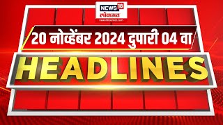 Marathi News Headlines  04 PM News Today  Marathi News  News18 Lokmat  20 NOV 2024 [upl. by Giulia67]