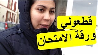 Vlog  قطعولي ورقة الامتحان [upl. by Castora]