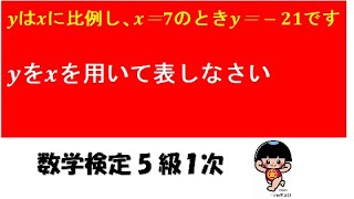 【中学数学（比例）】（数学検定5級） [upl. by Marduk]