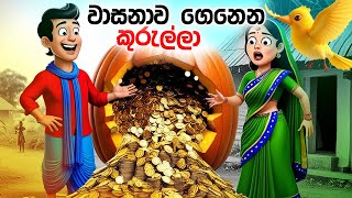 වාසනාව ගෙනෙන කුරුල්ලා  Sinhala Cartoon  lama kathandara  Kathandara The Magic Pumpking Seeds [upl. by Goldenberg]