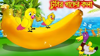 টুনির গাছের কলা  Tunir Gacher Kola  Bangla Cartoon  Thakurmar Jhuli  Pakhir Golpo Tuntuni Golpo [upl. by Hayton]