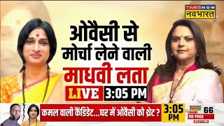 Madhavi Latha Exclusive Interview With Navika Kumar Live  Owaisi से मोर्चा लेने वाली माधवी लता LIVE [upl. by Dlared]