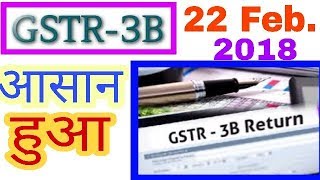 GSTR3B हुआ आसानToday Latest news GST simplify 22 February 2018 GSTR3B filling process make easy [upl. by Daphne]