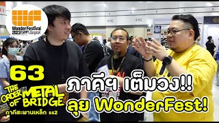 EP63 ภาคีเต็มวง พาลุยงาน Wonder Festival 2023 ภาคีสะพานเหล็ก [upl. by Rainer]