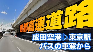 首都高速道路9号深川線から東京駅へ向かっているバスの車窓からの動画です 首都高 [upl. by Oirevlis]