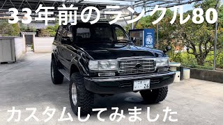 ランクル80バブル世代の人気車種 [upl. by Herrod]