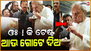 ନବୀନ ମାଗିଲେ ଆଉ ଗୋଟେ ଗୁପଚୁପ୍  LOP Naveen Patnaiks love for gupchup wedding Attended with pandian [upl. by Kenison]