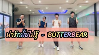 น่ารักมั้ยไม่รู้  BUTTERBEAR  ท่าเต้นออกกำลังกายแบบง่ายๆ  หมีเนย  เพลงดังในtiktok tiktok [upl. by Harutak]