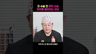 코 수술 전 양악 수술 여부를 물어보는 이유 코성형 노즈랩의원 코재수술성형외과 이너개방 [upl. by Nanaek]