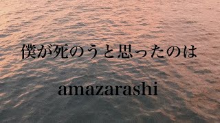 僕が死のうと思ったのはamazarashicover The Reason Why I Thought Id Die [upl. by Aihsik]