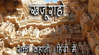 Story of Khajuraho Temples  Hindi [upl. by Salakcin]