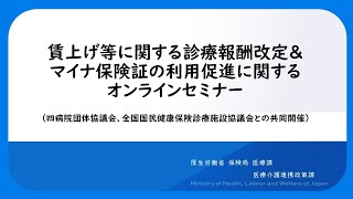 賃上げ等に関する診療報酬改定＆マイナ保険証の利用促進に関するオンラインセミナー（四病院団体協議会、全国国民健康保険診療施設協議会との共同開催） [upl. by Yumuk]