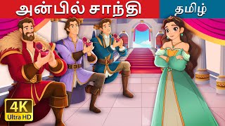 அன்பில் சாந்தி  Sanely in love in Tamil  TamilFairyTales [upl. by Aibat]