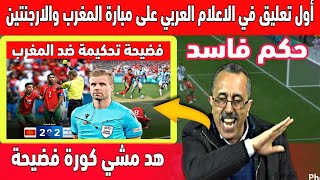 أول تعليق في الاعلام العربي على مبارة المغرب والارجنتين قبل فضيحة حكم المبارة [upl. by Ecirb]