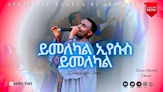 ያለና የሚኖር ኢየሱስ   Apostolic Church of Ethiopia   Ziway Tsion Choir   yalena yeminor eyesus [upl. by Enail699]