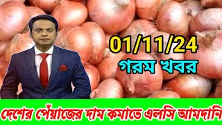 দেশের পিয়াজের দাম কমাতে বাজারে এবার এলসি আমদানি  011124pabna news [upl. by Assenyl]