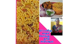 தட்டைபயிறு சாதம்Thattai payaru sadham Cow peas Rice recipe in Tamilkongu spl rice [upl. by Nigel]