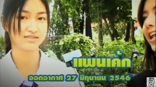 แพนเค้ก กับ ไอซ์ อภิษฎา ปี 2546 น่ารักจริงๆ [upl. by Notgnilliw]