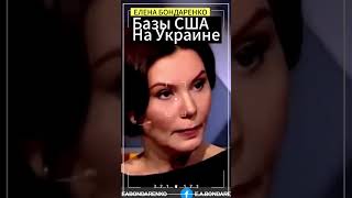 Елена БондаренкоНа Украине базы США кто разрешил бондаренко еленабондаренко украина [upl. by Pevzner]